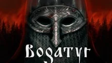 Bogatyr - дата выхода