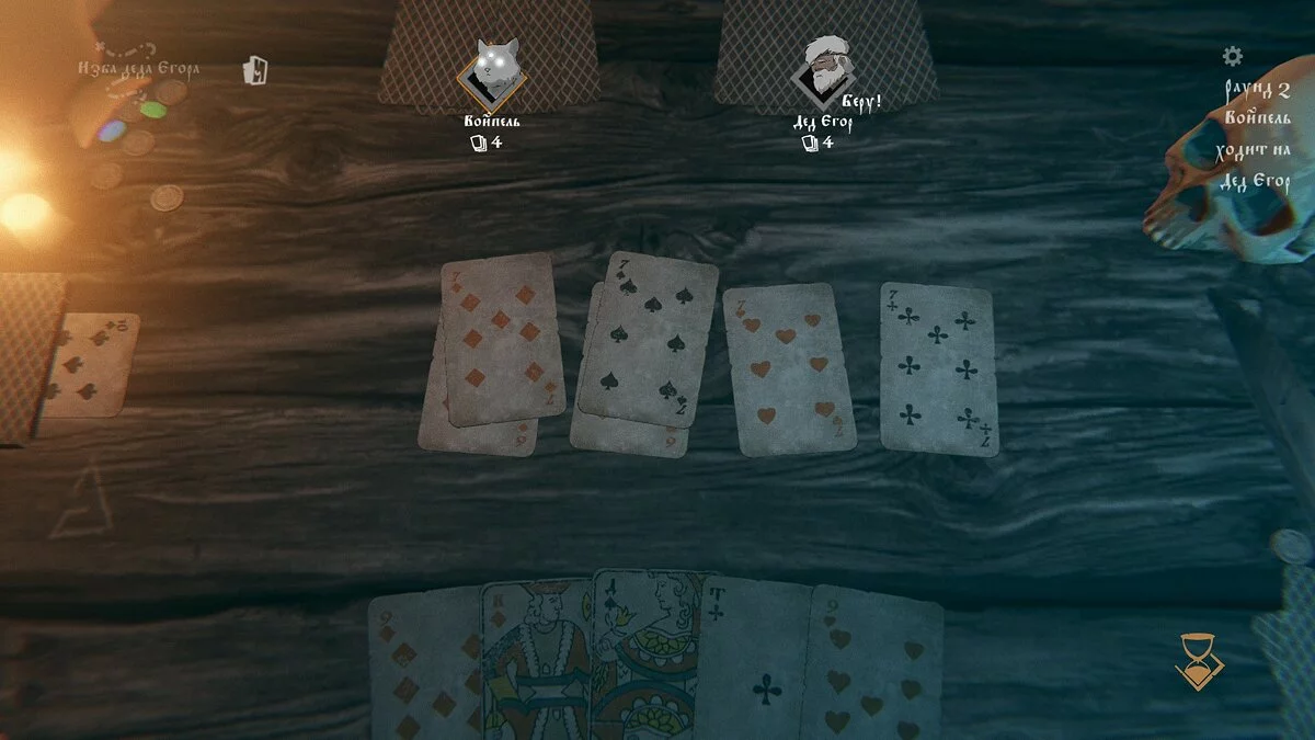 В картишки можно перекинуться с чертями и победой исчерпать конфликт или же сыграть на деньги с крестьянами
