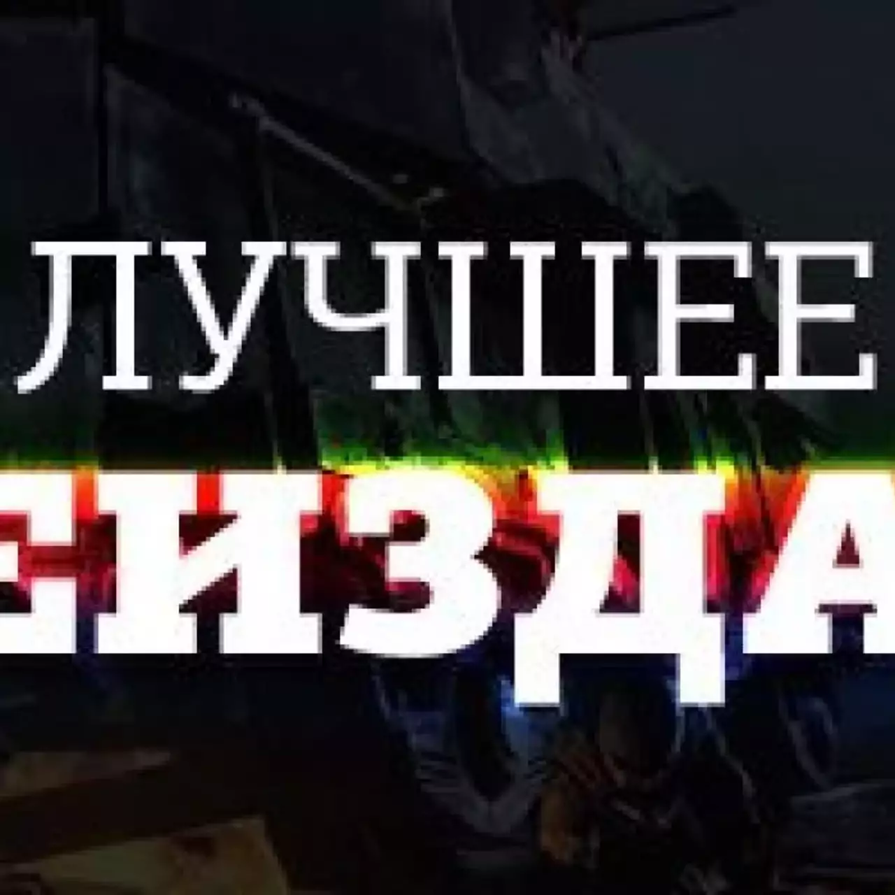 Лучшее переиздание 2014 года