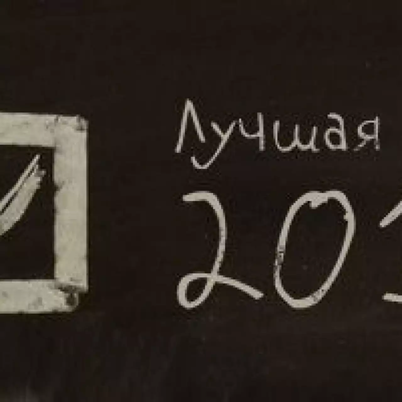 Голосование: лучшая игра 2012 года