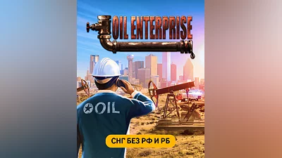 Oil Enterprise (СНГ, кроме РФ и РБ ) (СНГ (кроме России и Белоруссии))