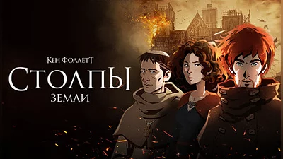 Ken Follett's The Pillars of the Earth