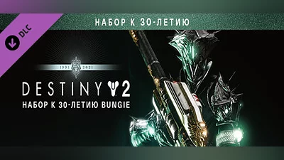 Destiny 2: Bungie 30th Anniversary Pack