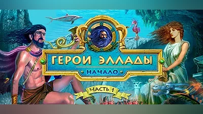 Heroes of Hellas Origins: Part One