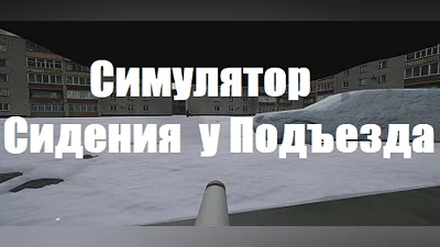 Симулятор Сидения у Подъезда