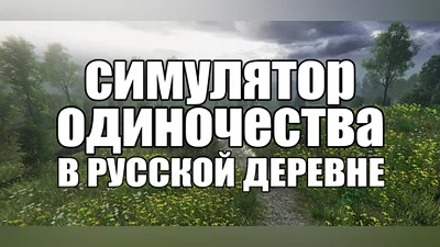 СИМУЛЯТОР ОДИНОЧЕСТВА В РУССКОЙ ДЕРЕВНЕ