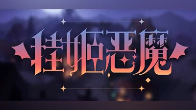 挂姬恶魔 IDLE DEVILS