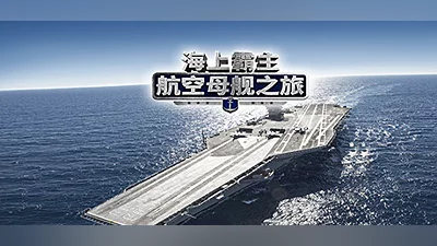 Maritime Hegemony： Carrier Travel  海上霸主：航空母舰之旅