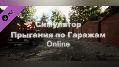 Симулятор Прыгания по Гаражам: Online