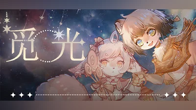 Сборник 觅光：第一章 - Seeking Light : Chapter 1