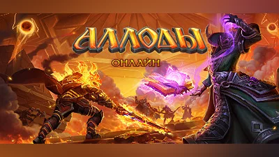 Сборник Allods Online RU