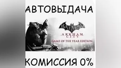 Batman: Arkham City GOTY / STEAM KEY / REGION FREE