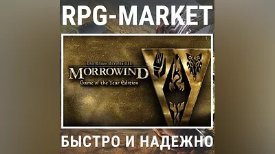 THE ELDER SCROLLS III: MORROWIND GOTY (STEAM) КЛЮЧ