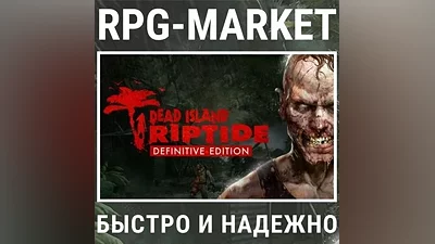 DEAD ISLAND RIPTIDE DEFINITIVE (STEAM) КЛЮЧ