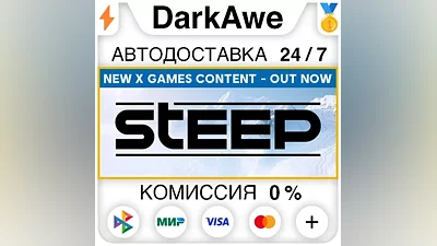 Steep +ВЫБОР STEAM•RU АВТОДОСТАВКА