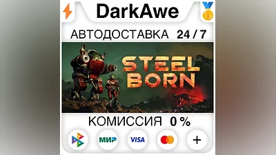 Steelborn STEAM•RU АВТОДОСТАВКА
