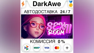 SEX Room 2 [18+] +ВЫБОР STEAM•RU АВТОДОСТАВКА