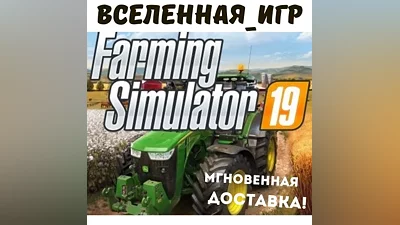 Farming Simulator 19 (РФ/СНГ/GLOBAL) STEAM КЛЮЧ