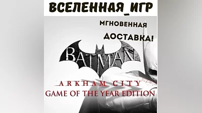 Batman Arkham City GOTY (РФ/СНГ/REGION FREE) STEAM КЛЮЧ
