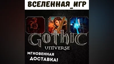 GOTHIC UNIVERSE EDITION (РФ/СНГ) STEAM КЛЮЧ