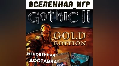 Gothic II: Gold Edition (РФ/СНГ/REGION FREE) КЛЮЧ