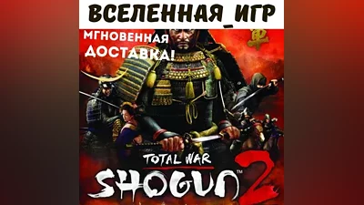Total War: Shogun 2 (РФ/СНГ) STEAM КЛЮЧ