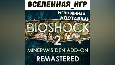 BioShock 2 Remastered + Minerva´s Den (RU/CIS) КЛЮЧ