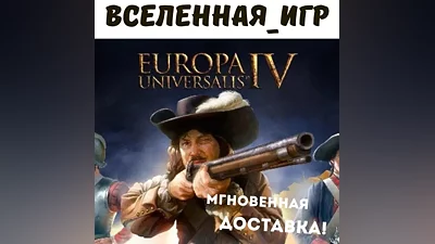 Europa Universalis IV (РФ/СНГ) STEAM КЛЮЧ
