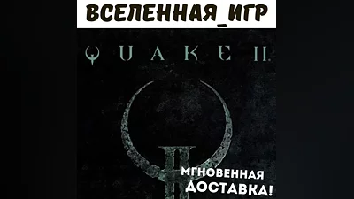 Quake II + Remastered (РФ/СНГ/REGION FREE) STEAM КЛЮЧ