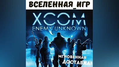 XCOM: Enemy Unknown (РФ/СНГ/REGION FREE) STEAM КЛЮЧ