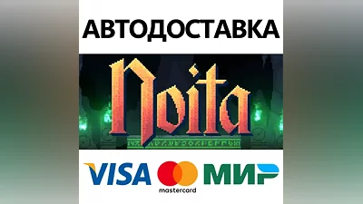 Noita * STEAM РОССИЯ АВТОДОСТАВКА КАРТЫ