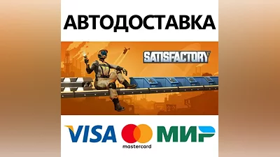 Satisfactory * STEAM РОССИЯ АВТОДОСТАВКА КАРТЫ