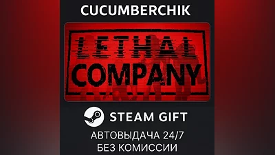 Lethal Company STEAM GIFT AUTO RU+МИР