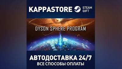 Dyson Sphere Program АВТОДОСТАВКА Steam Россия