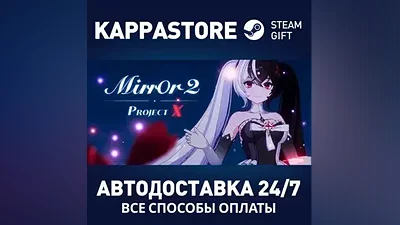 Mirror 2: Project X АВТОДОСТАВКА Steam Россия