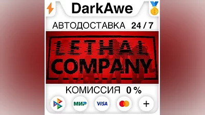 Lethal Company +ВЫБОР РЕГИОНА STEAM АВТОДОСТАВКА