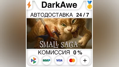 Small Saga STEAM•RU АВТОДОСТАВКА