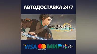 古剑奇谭三(Gujian3) АВТОДОСТАВКА Steam Россия