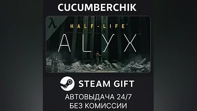 Half-Life: Alyx STEAM GIFT AUTO RU+МИР