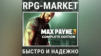 MAX PAYNE 3 COMPLETE (ROCKSTAR КЛЮЧ) + ПОДАРОК