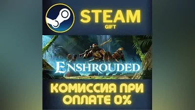 Enshrouded СТИМ ПК ГИФТ
