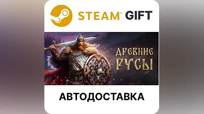 Древние Русы Steam GIFT Выбор Региона АВТО