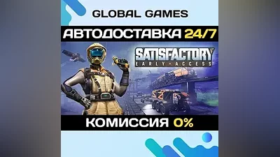 Satisfactory STEAM GIFT АВТОДОСТАВКА