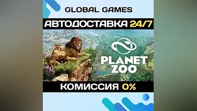 Planet Zoo STEAM GIFT АВТОДОСТАВКА