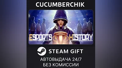 Esports History STEAM GIFT AUTO RU+МИР
