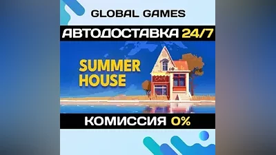 SUMMERHOUSE STEAM GIFT АВТОДОСТАВКА