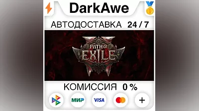 Path of Exile 2 +ВЫБОР STEAM•RU АВТОДОСТАВКА