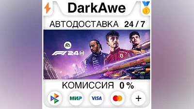 F1 24 +ВЫБОР STEAM•RU АВТОДОСТАВКА