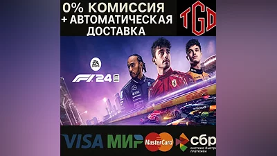 F1 24 | Steam UA+KZ+Китай+РФ со сменой региона