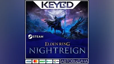 ELDEN RING NIGHTREIGN +ВЫБОР ИЗДАНИЯ · Steam RU АВТО
